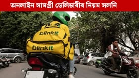 এতিয়াৰে পৰা ১০ মিনিটত নহ'ব অনলাইন ডেলিভাৰী, চৰকাৰৰ ডাঙৰ সিদ্ধান্ত