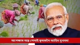 PM Kisan: অপেক্ষাৰ অন্ত পেলাই কৃষকলৈ আহিব সুখবৰ! এই দিনটোত একাউণ্টত সোমাব ’দুগুণ সুখ’ৰ ধন!...