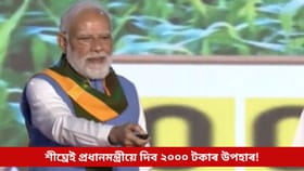 শীঘ্ৰেই প্ৰধানমন্ত্ৰীয়ে দিব ২০০০ টকাৰ উপহাৰ! হাতত সময় কম, এতিয়াই এই কাম নকৰিলে হ’ব বঞ্চিত…...