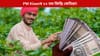 PM Kisanৰ ২২ তম কিস্তি কেতিয়া মুকলি হ’ব? চাওক এইবিষয়ে...