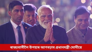 আজি প্ৰধানমন্ত্ৰী মোদীৰ অসম ভ্ৰমণৰ দ্বিতীয় দিন, ৰাজ্যবাসীয়ে লাভ কৰিব নতুন উপহাৰ