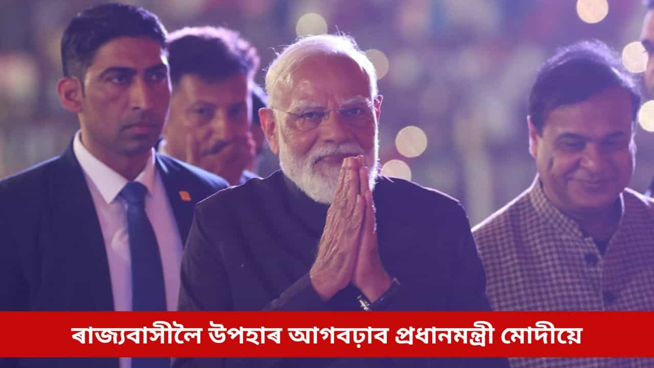 আজি প্ৰধানমন্ত্ৰী মোদীৰ অসম ভ্ৰমণৰ দ্বিতীয় দিন, ৰাজ্যবাসীয়ে লাভ কৰিব নতুন উপহাৰ