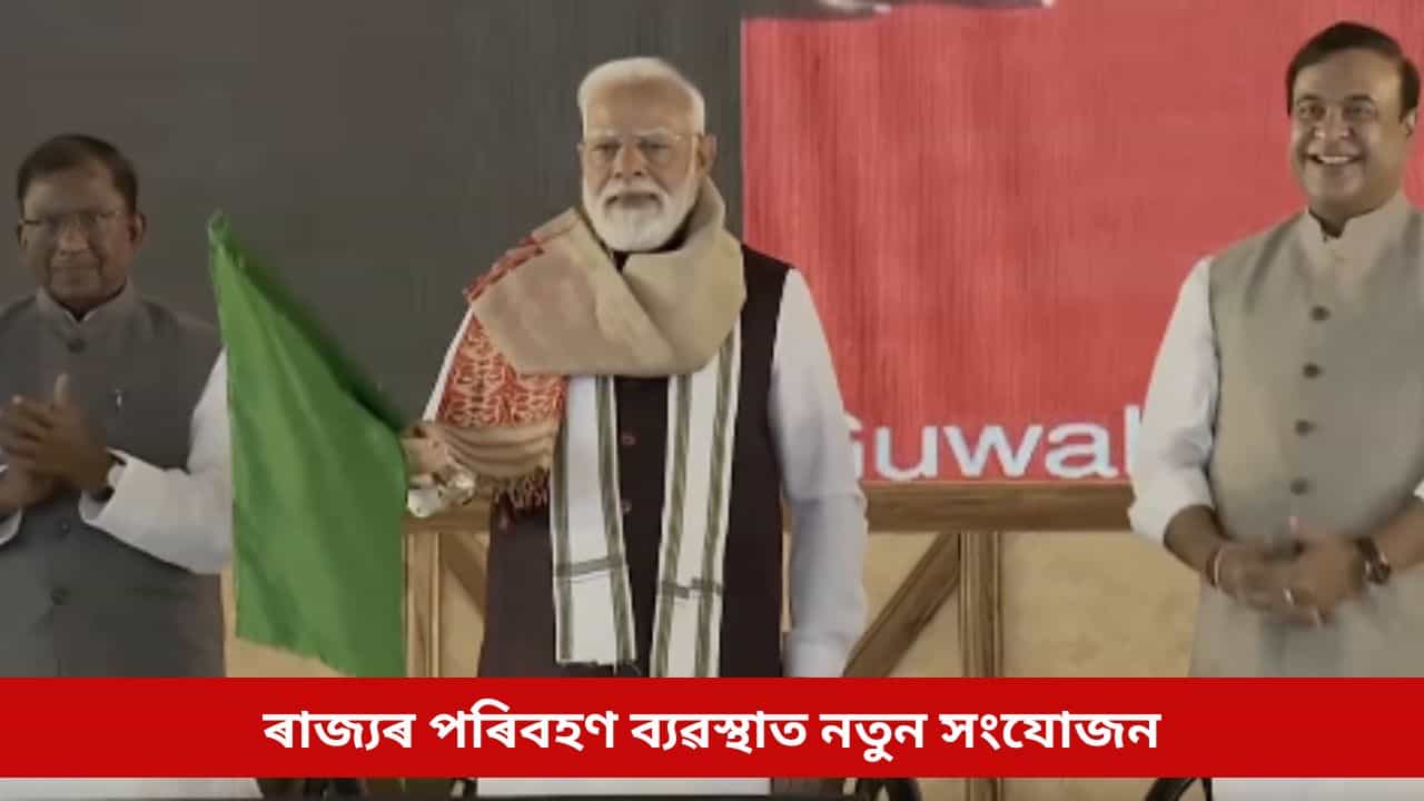 ৰাজ্যৰ পৰিবহণ ব্যৱস্থাত নতুন সংযোজনঃ প্ৰধানমন্ত্ৰীয়ে মুকলি কৰিলে দুই অমৃত ভাৰত ৰে’ল, কংগ্ৰেছক তুলাধুনা