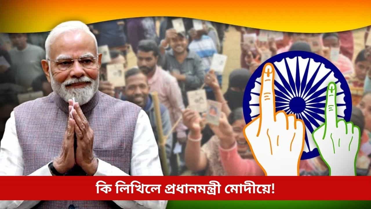 ‘গণতন্ত্ৰত ভোটাৰ হোৱাটোৱেই হৈছে....’, ৰাষ্ট্ৰীয় ভোটাৰ দিৱসত প্ৰধানমন্ত্ৰী মোদীৰ বিশেষ পত্ৰ ‘গণতন্ত্ৰত ভোটাৰ হোৱাটোৱেই হৈছে....’, ৰাষ্ট্ৰীয় ভোটাৰ দিৱসত প্ৰধানমন্ত্ৰী মোদীৰ বিশেষ পত্ৰ