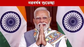 সকলোৱে আগুৱাই যাবলৈ প্ৰেৰণা লাভ কৰক: নৱবৰ্ষৰ শুভেচ্ছা জনালে প্ৰধানমন্ত্ৰী মোদীয়ে