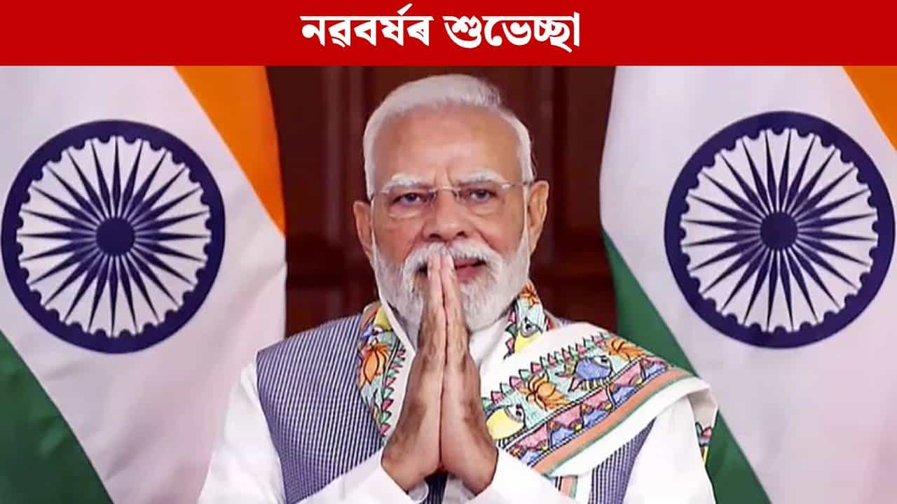 সকলোৱে আগুৱাই যাবলৈ প্ৰেৰণা লাভ কৰক: নৱবৰ্ষৰ শুভেচ্ছা জনালে প্ৰধানমন্ত্ৰী মোদীয়ে