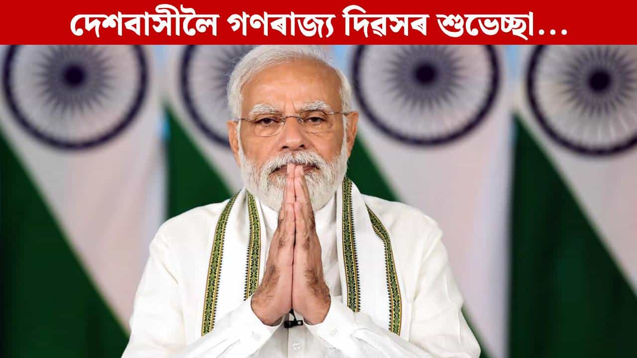 Republic Day 2026: ভাৰতৰ গৌৰৱৰ প্ৰতীক...দেশবাসীক গণৰাজ্য দিৱসৰ শুভেচ্ছা জ্ঞাপন প্ৰধানমন্ত্ৰী মোদীৰ