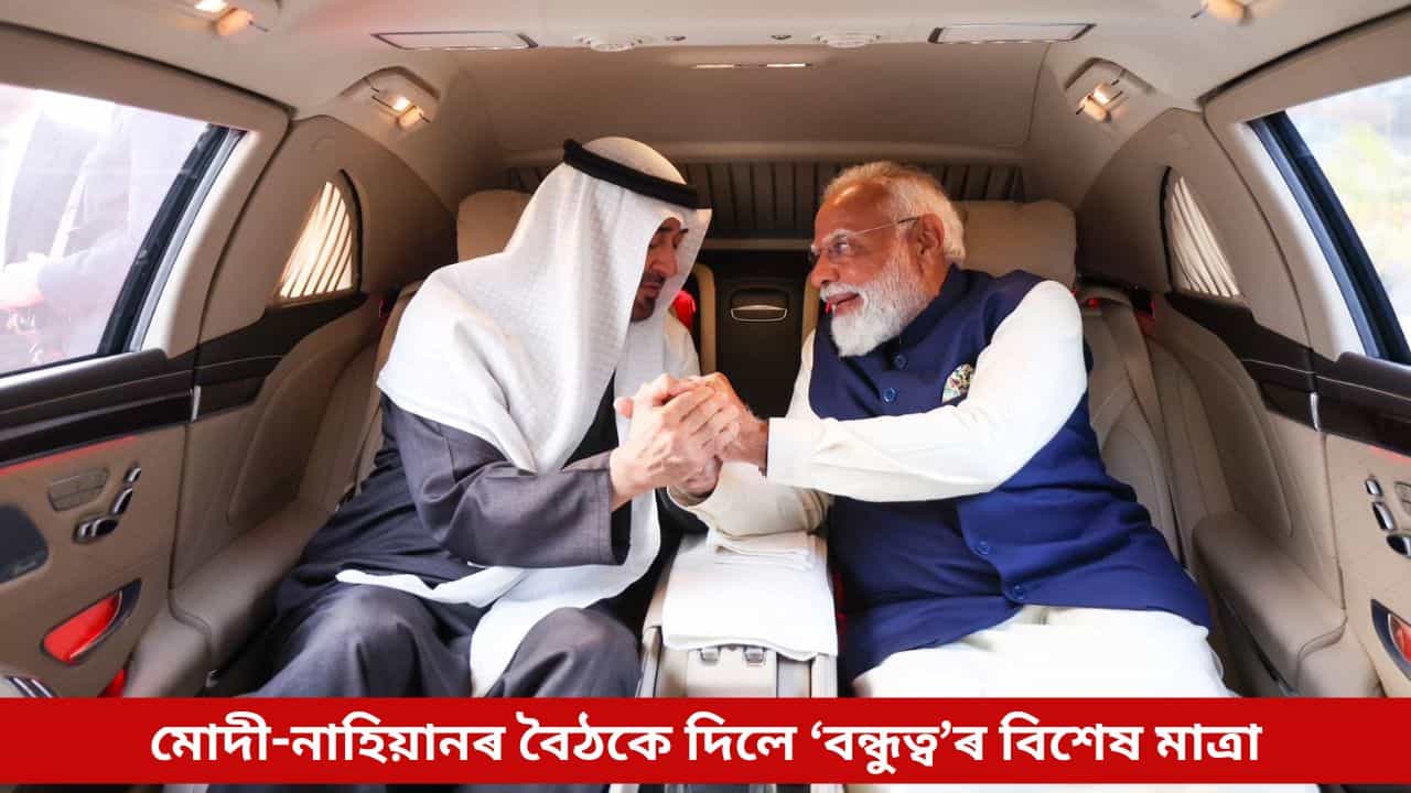 মোদী-নাহিয়ানৰ চমু বৈঠকে দিলে ‘বন্ধুত্ব’ৰ বিশেষ মাত্ৰা, বিনিময় হ’ল শক্তিশালী ভৱিষ্যতৰ এনে ‘উপহাৰ’...