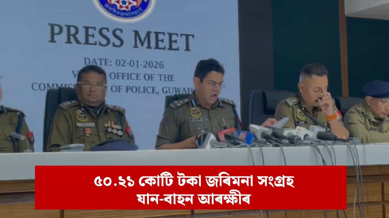 আগতকৈ সুৰক্ষিত গুৱাহাটী ! ২০২৫ চনত অপৰাধমূলক গোচৰ হ্ৰাস, দোষী সাব্যস্তৰ হাৰ বৃদ্ধি...