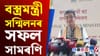 দুদিনীয়া কাৰ্যসূচীৰে ৰাষ্ট্ৰীয় বস্ত্ৰমন্ত্ৰী সন্মিলনৰ সফল সামৰণি...