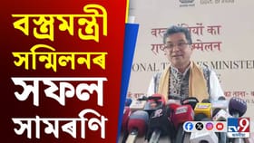 দুদিনীয়া কাৰ্যসূচীৰে ৰাষ্ট্ৰীয় বস্ত্ৰমন্ত্ৰী সন্মিলনৰ সফল সামৰণি