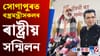 সোণাপুৰত বস্ত্ৰমন্ত্ৰীসকলৰ ৰাষ্ট্ৰীয় সন্মিলন...