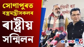 সোণাপুৰত বস্ত্ৰমন্ত্ৰীসকলৰ ৰাষ্ট্ৰীয় সন্মিলন