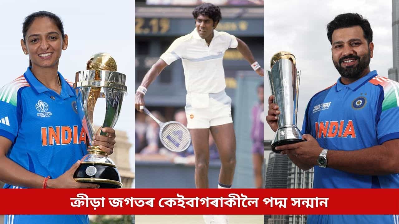 Padma Awards 2026: হৰমন-ৰোহিতসহ ৮ খেলুৱৈলৈ পদ্মশ্ৰী, পদ্ম ভূষণেৰে সন্মানিত হ’ল এইগৰাকী কিংবদন্তি খেলুৱৈ