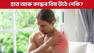 অহৰহ হাত আৰু কান্ধৰ বিষ উঠে নেকি? জানক এয়া কি ৰোগৰ লক্ষণ