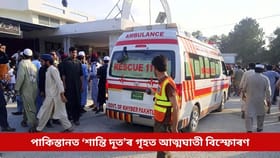 পাকিস্তানত ‘শান্তি দূত’ৰ গৃহত আত্মঘাতী বিস্ফোৰণ, কেইবাজনৰো মৃত্যু