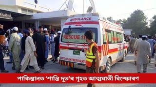 বিয়াৰ আনন্দ সলনি হ’ল শোকলৈ! পাকিস্তানত ‘শান্তি দূত’ৰ গৃহত আত্মঘাতী বিস্ফোৰণ, কেইবাজনৰো মৃত্যু