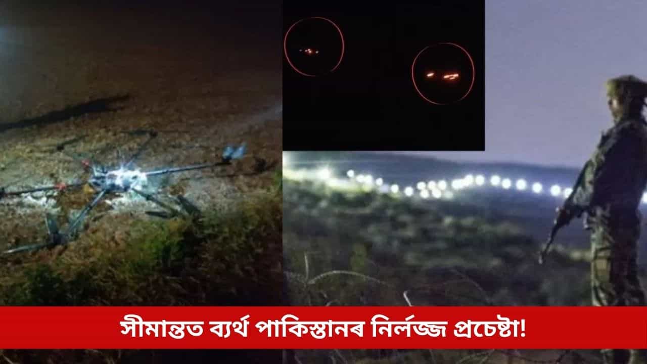 সীমান্তত মুখথেকেচা পাকিস্তানৰ! ৮০১ খন ড্ৰোনৰ অনুপ্ৰৱেশৰ চেষ্টা ব্যৰ্থ, ধ্বংস ২৩৭ খন ড্ৰোন সীমান্তত মুখথেকেচা পাকিস্তানৰ! ৮০১ খন ড্ৰোনৰ অনুপ্ৰৱেশৰ চেষ্টা ব্যৰ্থ, ধ্বংস ২৩৭ খন ড্ৰোন