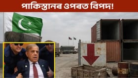 পাকিস্তানে পৰিছে বিপদত!