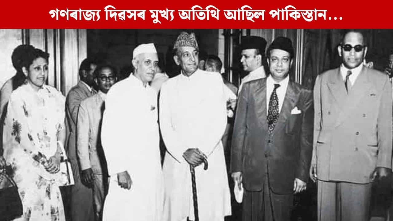 Republic Day 2026: ভাৰতৰ গণৰাজ্য দিৱসৰ পেৰেডত মুখ্য অতিথি আছিল দুই পাকিস্তানী, জানেনে এই কথা?