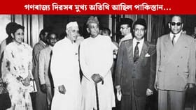 Republic Day 2026: ভাৰতৰ গণৰাজ্য দিৱসৰ পেৰেডত মুখ্য অতিথি আছিল দুই পাকিস্তানী, জানেনে এই কথা?...