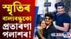 পলাশৰ বিৰুদ্ধে এইবাৰ ৪০ লাখ টকা প্ৰতাৰণাৰ অভিযোগ স্মৃতিৰ বন্ধুৰ...