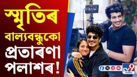 পলাশৰ বিৰুদ্ধে এইবাৰ ৪০ লাখ টকা প্ৰতাৰণাৰ অভিযোগ স্মৃতিৰ বন্ধুৰ