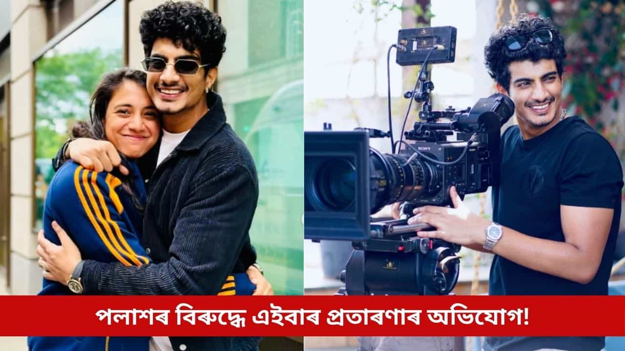 কেৱল স্মৃতিয়েই নহয়, বৈভৱো হৈছিল পলাশৰ প্ৰৱঞ্চনাৰ চিকাৰ! আৰক্ষীয়ে চলাইছে তদন্ত