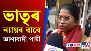 ‘আমি সত্যত আছোঁ, সঁচা যুক্তিত আছোঁ গতিকে ন্যায় আমি পাম’ – পামী বৰঠাকুৰ