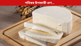 Paneer: পনিৰ খালে শৰীৰৰ কি কি সমস্যা ঠিক হয়? জানক সকলো…...