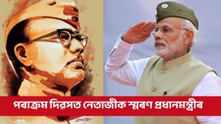আজি পৰাক্ৰম দিৱস, জানক এই দিনটোৰ ইতিহাস আৰু মহত্ব