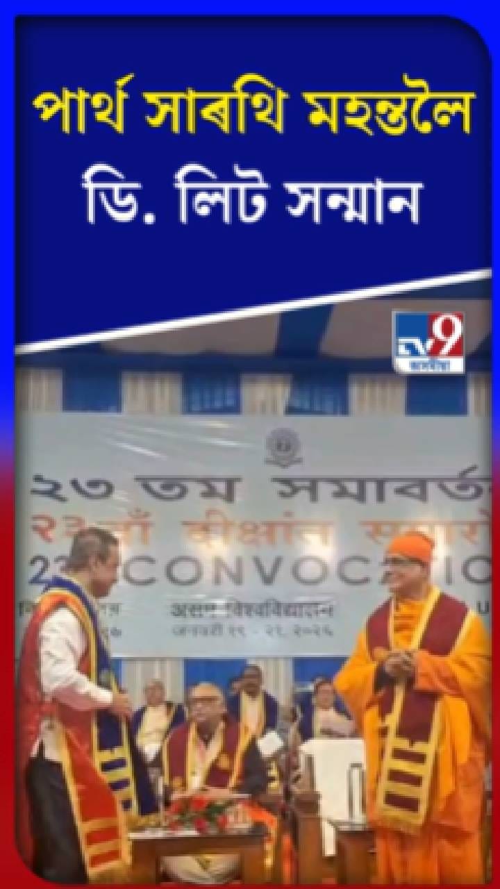 পাৰ্থ সাৰথি মহন্তলৈ ডি. লিট সন্মান