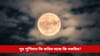 পুহ পূৰ্ণিমাত কেতিয়াও নকৰিব এনে ভুল, অন্যথা পৰিব সমস্যাত...