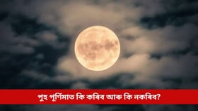 Paush Purnima 2026: পুহ পূৰ্ণিমাত কি কৰিব আৰু কি নকৰিব! এনে ভুলৰ পৰা যিকোনো প্ৰকাৰে বিৰত থাকক, অন্যথা পৰিব সমস্যাত...