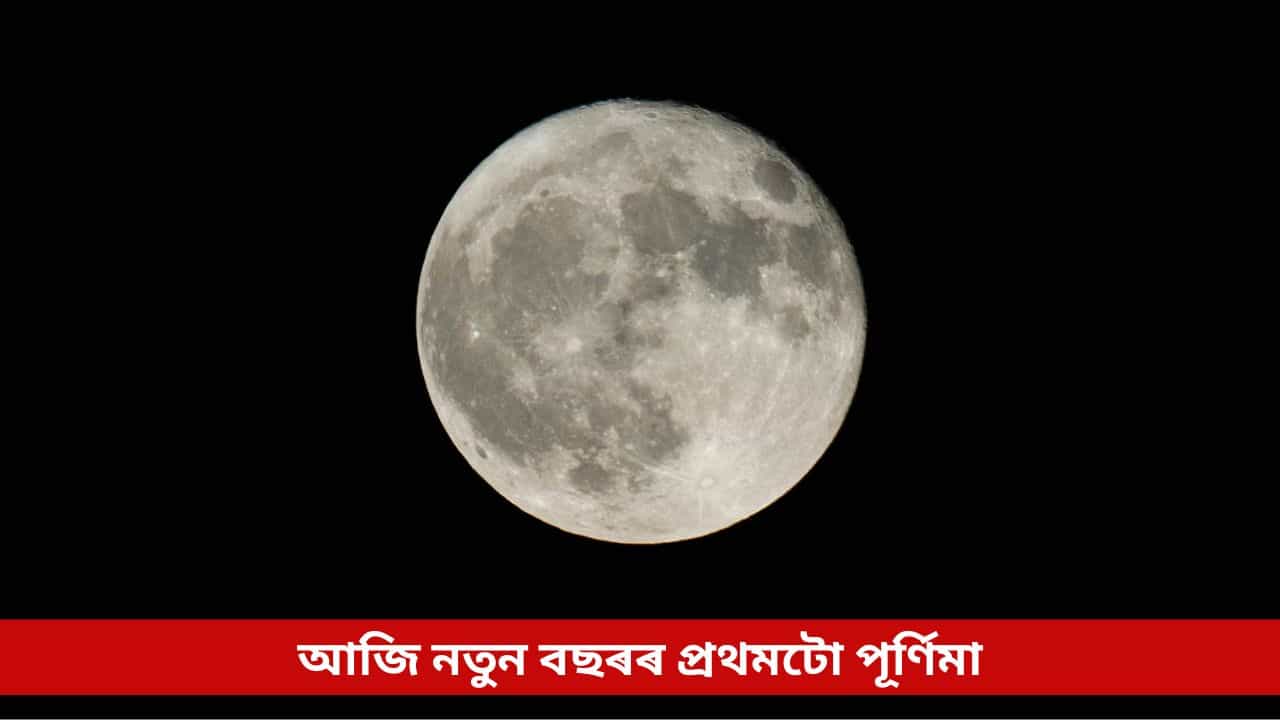 আজি নতুন বছৰৰ প্ৰথমটো পূৰ্ণিমা, পুহ পূৰ্ণিমাত এই কাম কৰিলে বছৰটোলৈ থাকিব দেৱী লক্ষ্মীৰ কৃপা আজি নতুন বছৰৰ প্ৰথমটো পূৰ্ণিমা, পুহ পূৰ্ণিমাত এই কাম কৰিলে বছৰটোলৈ থাকিব দেৱী লক্ষ্মীৰ কৃপা
