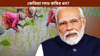 কৃষকৰ বাবে ভাল খবৰ! কেতিয়া লাভ কৰিব প্ৰধানমন্ত্ৰী কিষাণ আঁচনিৰ ধন...