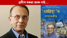 আজি সম্পন্ন হ’ব বিশিষ্ট লেখক, সাংবাদিক প্রদীপ বৰুৱাৰ শেষকৃত্য, বাসগৃহত অন্তিম শ্ৰদ্ধাঞ্জলি…...