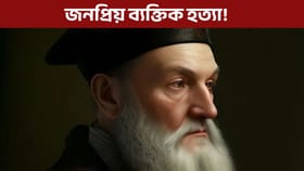কি কি হ'ব ২০২৬ বৰ্ষত? Nostradamus এ দিলে ভৱিষ্যতবাণী!