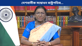 গণৰাজ্য দিৱসৰ পূৰ্বে দেশবাসীক সম্বোধন ৰাষ্ট্ৰপতিৰ...