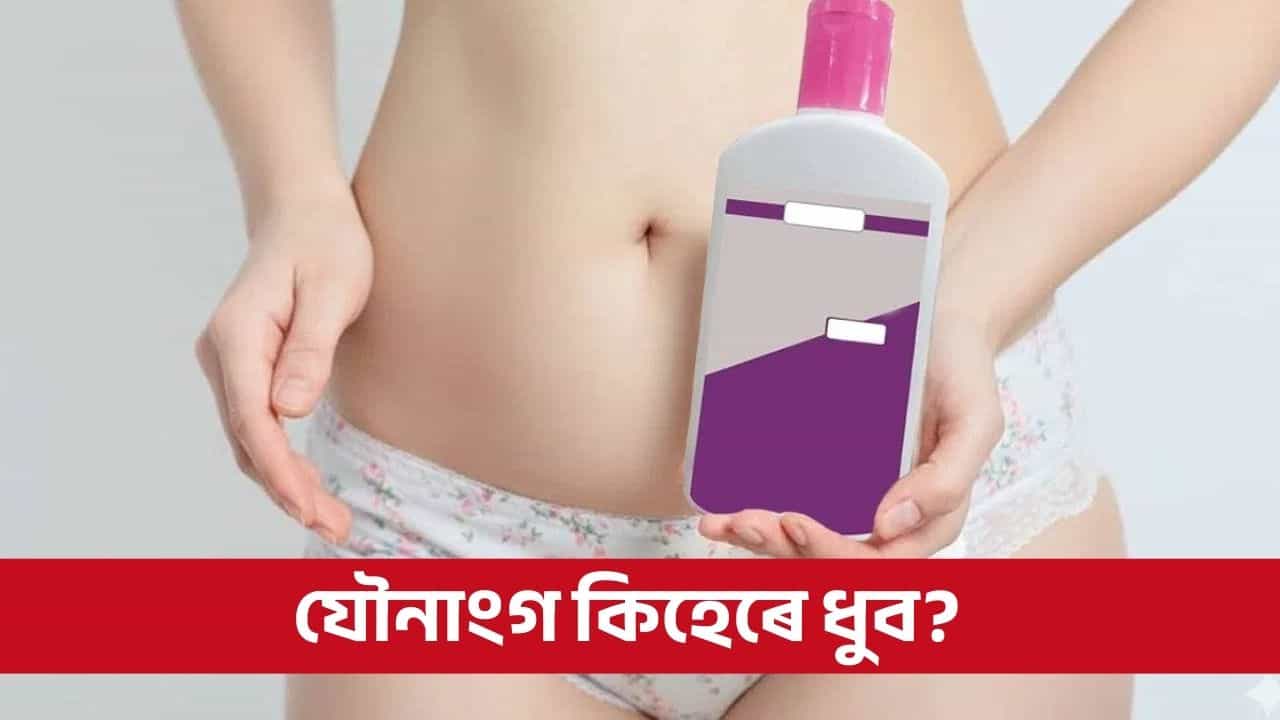 যৌনাংগত লিকুইড ৱাছ ব্যৱহাৰ ব্যৱহাৰ কৰে নেকি? তেন্তে বিপদত পৰিব পাৰে আপুনি!