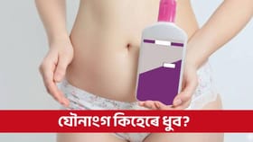 যৌনাংগত লিকুইড ৱাছ ব্যৱহাৰ ব্যৱহাৰ কৰে নেকি? তেন্তে বিপদত পৰিব পাৰে আপুনি!...