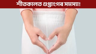 বৈবাহিক জীৱনত পৰিব পাৰে প্ৰভাৱ, শীতকালত গুপ্তাংগৰ সমস্যাৰ পৰা সাৱধান!