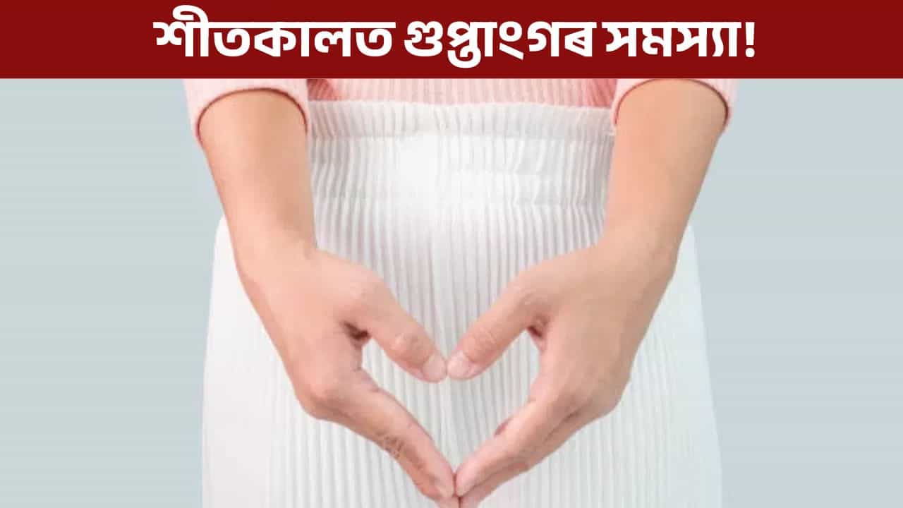 বৈবাহিক জীৱনত পৰিব পাৰে প্ৰভাৱ, শীতকালত গুপ্তাংগৰ সমস্যাৰ পৰা সাৱধান!
