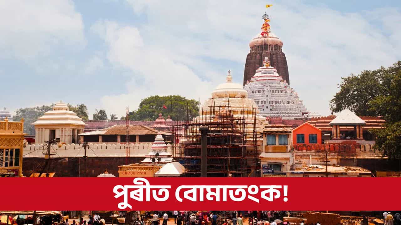 Puri Jagannath Temple: পুৰীৰ জগন্নাথ মন্দিৰত বোমাতংক, ছচিয়েল মিডিয়াত পোষ্ট দি আক্ৰমণৰ ভাবুকি!