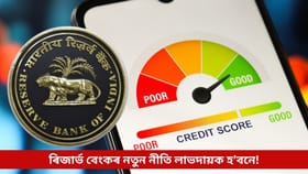 ৰিজাৰ্ভ বেংকে আনিছে নতুন নীতি; কি প্ৰভাৱ পৰিব আপোনাৰ ওপৰত!