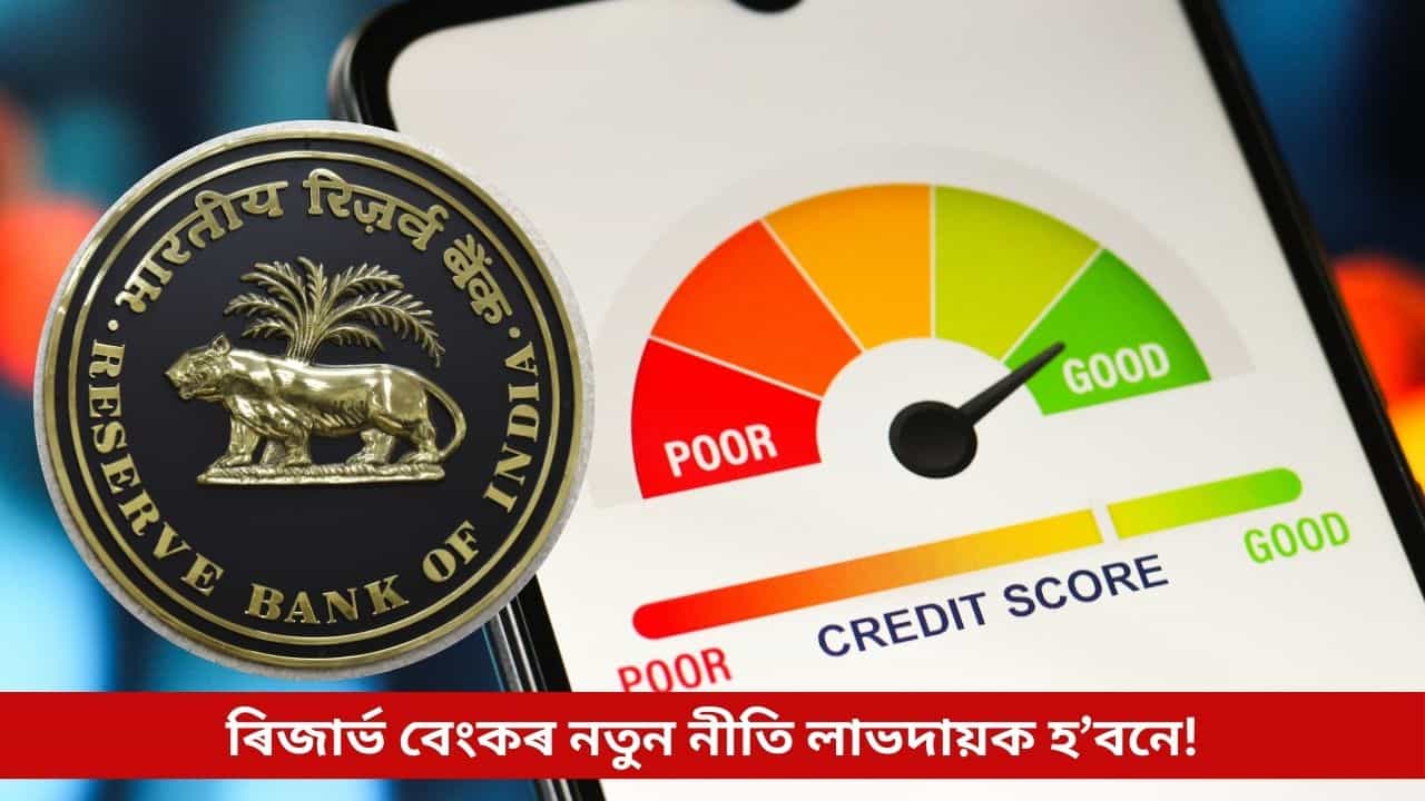 ৰিজাৰ্ভ বেংকে আনিছে নতুন নীতি; কি প্ৰভাৱ পৰিব আপোনাৰ ক্ৰেডিট স্ক’ৰ তথা ঋণৰ ওপৰত!