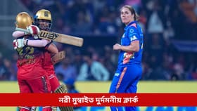 WPL 2026: নৱী মুম্বাইত প্ৰত্যাশাৰ পূৰ্ণ প্ৰতিফলনঃ শ্বাসৰুদ্ধকৰ প্ৰথম মেচত অন্তিম বলত জয়ী আৰচিবি...