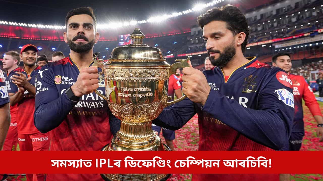 IPL ২০২৬ৰ পূৰ্বে সমস্যাত ডিফেণ্ডিং চেম্পিয়ন আৰচিবি, কাৰণ হৈ পৰিছে এই ৪ তাৰকা...