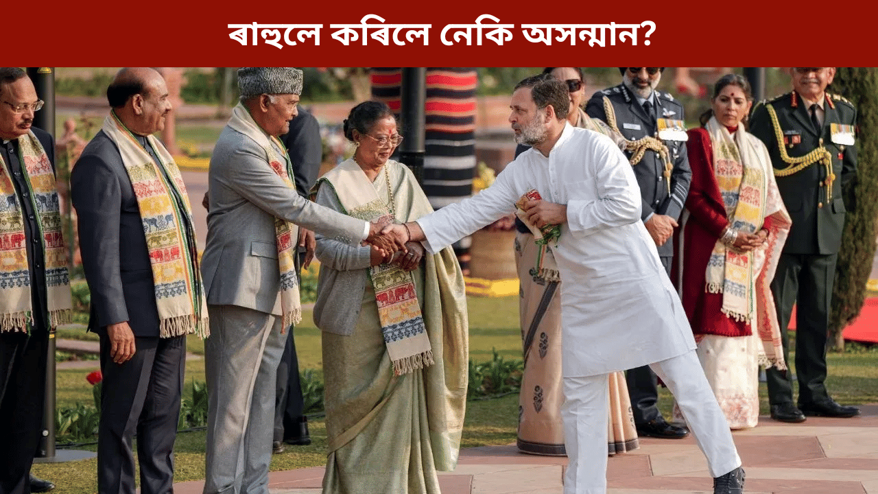 উত্তৰ-পূবৰ সাংস্কৃতিক ঐতিহ্যৰ প্ৰতীক গলবস্ত্ৰক অসন্মান ৰাহুল গান্ধীৰ! খাৰ্গে কলে প্ৰকৃত কথা... উত্তৰ-পূবৰ সাংস্কৃতিক ঐতিহ্যৰ প্ৰতীক গলবস্ত্ৰক অসন্মান ৰাহুল গান্ধীৰ! খাৰ্গে কলে প্ৰকৃত কথা...