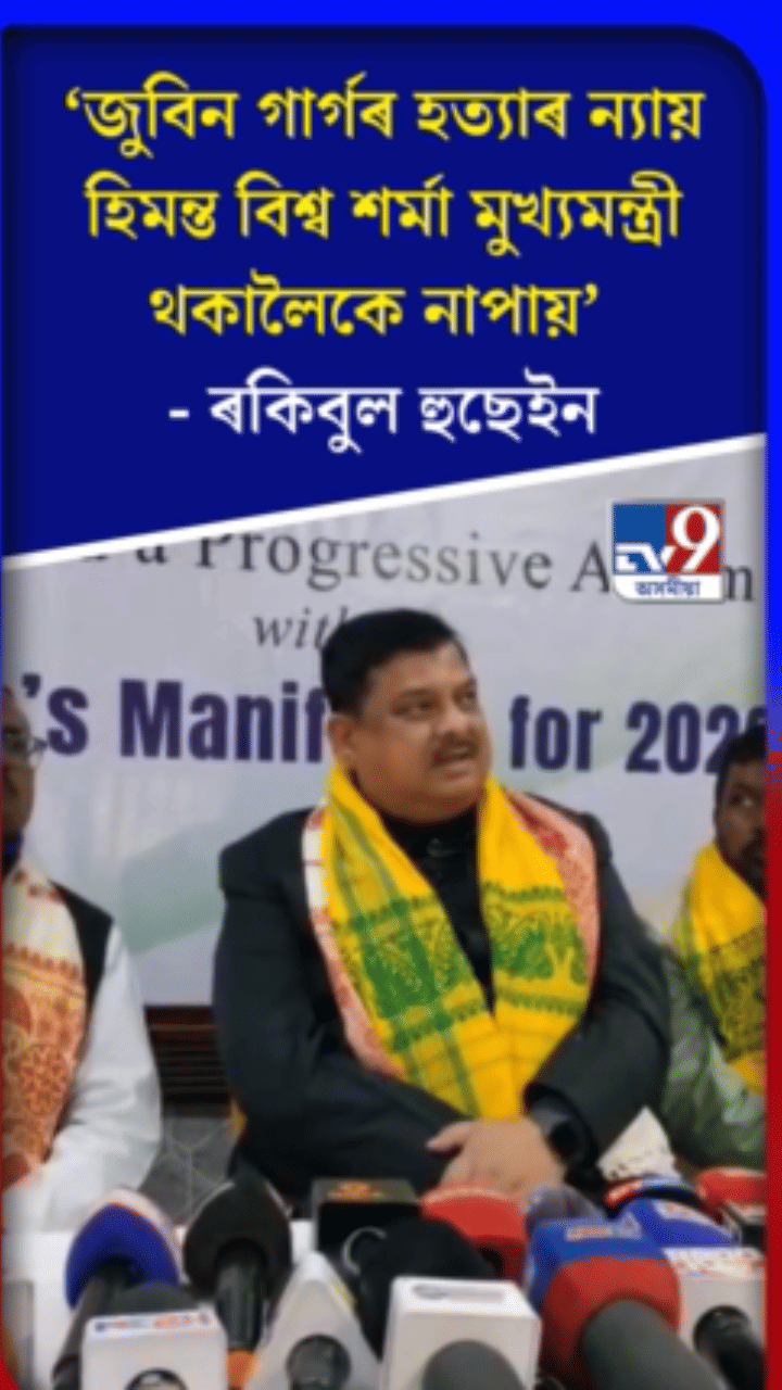 হিমন্ত বিশ্ব শৰ্মা মুখ্যমন্ত্ৰী হৈ থকালৈকে জুবিনে ন্যায় নাপায়ঃ ৰকিবুল